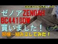 【88】ゼノア草刈機刈払機 BC4410DW 買いました！　開梱～組み立てしてみた！　おまけ★びっくり眩い扇風機！　ハイパワー　里山生活　田舎暮らし
