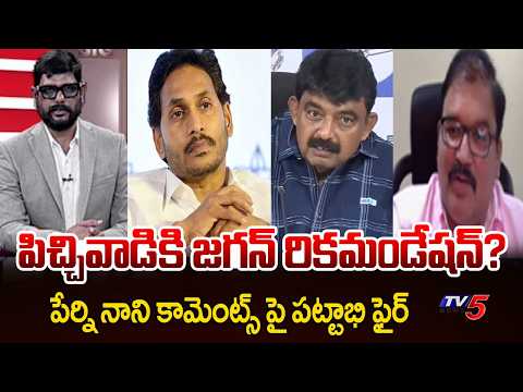 TDP Pattabhi Reaction On Perni Nani Comments | AP Liquor Case | YS Jagan | TV5 News - TV5NEWS