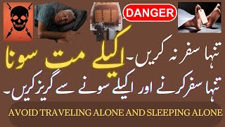 tanaha safar karne or akile sone se garies karin || Avoid traveling alone and sleeping alone.