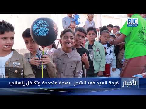 فرحة العيد في الشحر... بهجة متجددة وتكافل إنساني (تقرير)