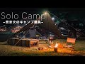 【ソロキャンプ】焚き火を楽しむキャンプ道具はこれ!夜を快適に過ごす休日 Lakeside camping
