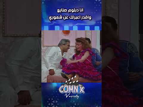 انا دبلوم صنايع واقدر اعبرلك عن شعوري كوميديا عادل امام