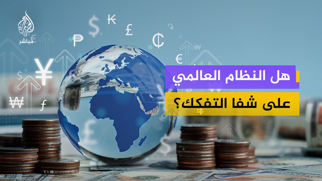 ما شكل الاقتصاد العالمي بعد انتهاء الحرب؟.. خبير يجيب