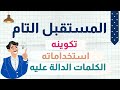 13 شرح زمن المستقبل التام في اللغة الانجليزية   