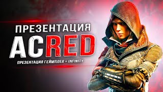 Про геймплей ASSASSIN'S CREED: RED + МАГАЗИН INFINITY (Презентация, геймплей, подписка Ubisoft)