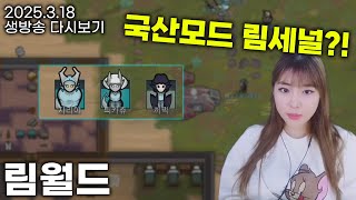 [림월드] 국산모드 퀄리티가 넘 좋은데요? 림세널 모드 마구마구 깔고하기! #1