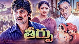 THEERPU Telugu Full Movie | Akkineni Nageswara Rao, Jagapathi Babu, Aamani | New Telugu Movies