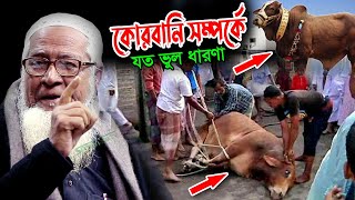 কোরবানি সম্পর্কে যত ভুল ধারণা | Dr Lutfur Rahman Waz 2021