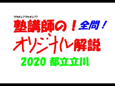 2018~2025 都立立川 全問解説 - YouTube 2018~2025 都立立川 全問解説 - YouTube