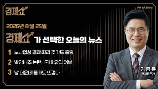 Economic News Briefing๏ฝChoi Sang-wook's Economy Show๏ฝKBS Broadcast 08/25/26
