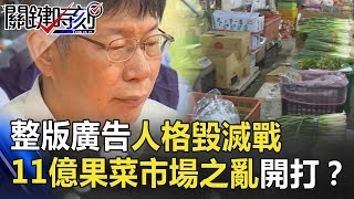 整版廣告人格毀滅戰 還有「11億」果菜市場之亂開打!? 關鍵時刻 20180903-5 朱學恒 黃光芹