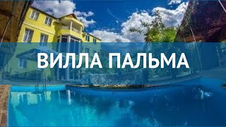 ВИЛЛА ПАЛЬМА 2* Россия Крым обзор – отель ВИЛЛА ПАЛЬМА 2* Крым видео обзор ВИЛЛА ПАЛЬМА 2* Россия Крым обзор – отель ВИЛЛА ПАЛЬМА 2* Крым видео обзор