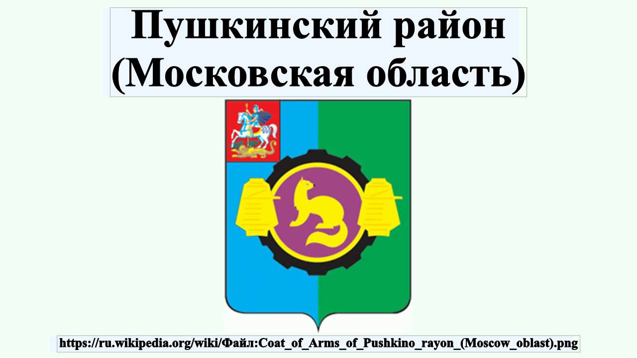 Муниципальное образование пушкин. Герб Пушкинского района Московской области. Герб городского округа Пушкинский.