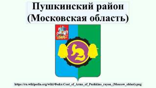 Пушкинский район (Московская область)(, 2016-07-16T15:31:14.000Z)