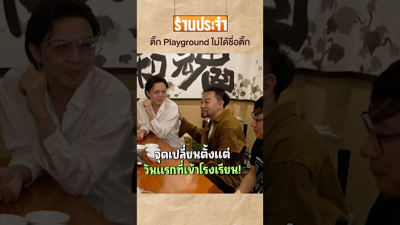 ติ๊ก Playground ไม่ได้ชื่อเล่นว่าติ๊ก #เสือร้องไห้ #TigerShorts #shorts #ติ๊กPlayground #playground
