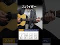 スパイダー/スピッツ - 弾き語りギターコード【Intro】