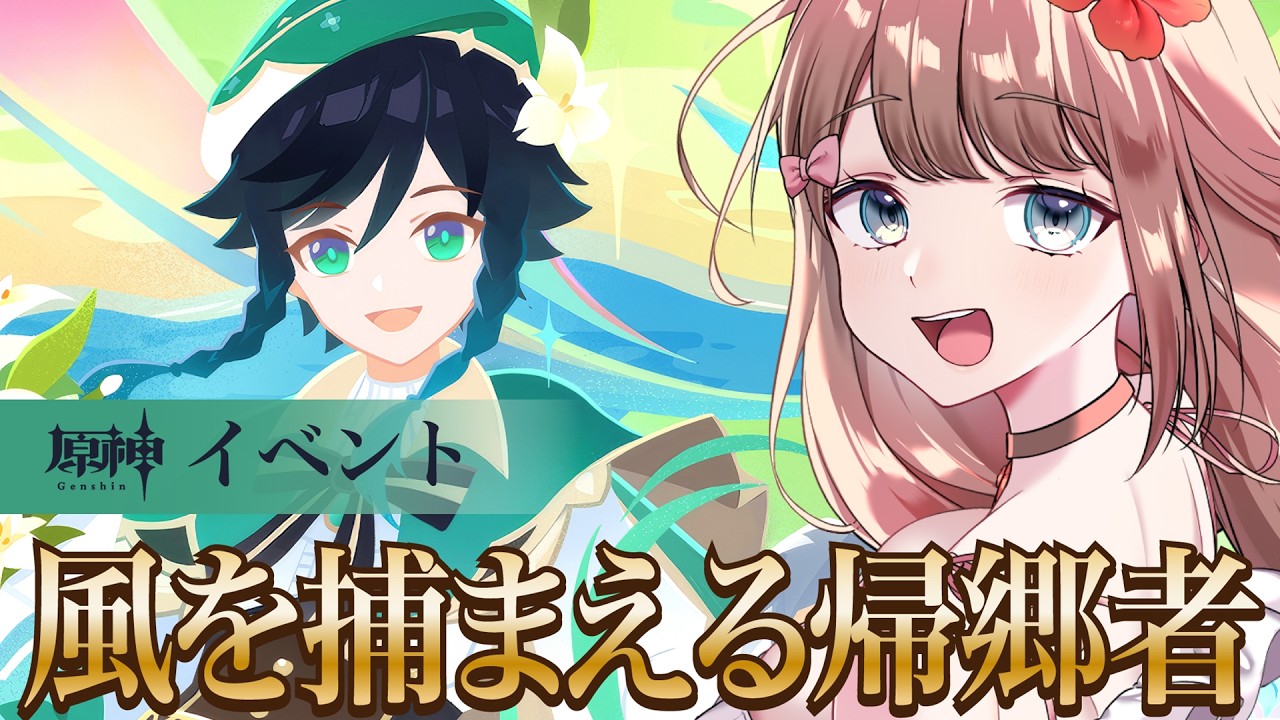 【原神/LunaV】イベント「風を捕まえる帰郷者」ストーリーをやるよ～♪【Genshin Impact／Vtuber／やーちゃん