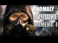 #3/ЛУЧШИЕ МОМЕНТЫ ИЗ S.T.A.L.K.E.R. ANOMALY/Wycc220