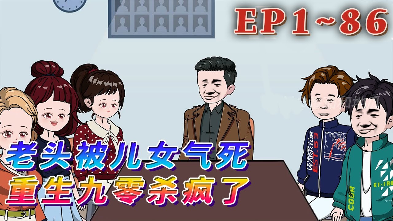 更新！🔥《老頭被兒女氣死，重生九零殺瘋了》🎉妻子早死，一手拉扯大三個兒子兩個女兒的陳陽，生病了兒女卻不願意出錢照顧，最終活活氣死。卻發現重生到1991年，他的當打之年。 該打就打！1~86#汪汪有聲書