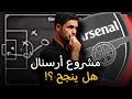آرسنال هل حان وقت العودة إلى القمة