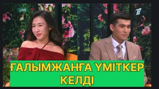 картинка: БҮГІНГІ ЭФИР. ҒАЛЫМЖАНҒА ЖАҢА ҮМІТКЕР КЕЛДІ#қослайық #қалаулымбүгінгіэфир #rek 