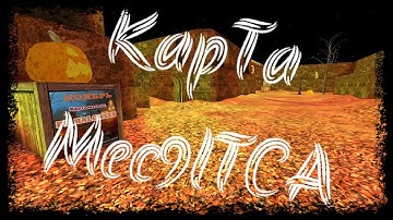 Новая карта месяца в Counter Shot Source Haloween | КАК УСТАНОВИТЬ КАРТУ ПО ССЫЛКЕ!?