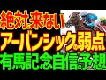 【有馬記念予想】アーバンシックとルメールに死角あり!絶対的本命ドウデュース無念のハ行で出走取消…大波乱の戦国有馬記念開幕!2024年有馬記念予想動画【競馬ゆっくり】【私の競馬論】