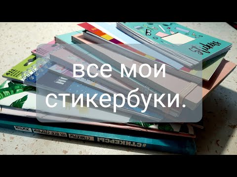 Все мои стикербуки/ наклейки для ежедневника.