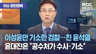 [이슈 완전정복] 이성윤만 기소한 검찰…친 윤석열 윤대진은 "공수처가 수사·기소" (2021.05.13/뉴스…