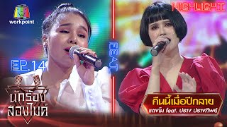 คืนนี้เมื่อปีกลาย - แตงโม Feat. ปราง ปรางทิพย์ | นักร้องสองไมค์ Season 2