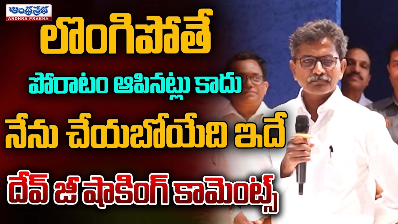 Surrender is not the end of the Fight - Maoist Leader Devji's Shocking Comments | Andhraprabha News