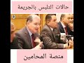 حاله تلبس خمسه في الجرائم 
