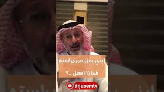 ابني يمل من الدراسة