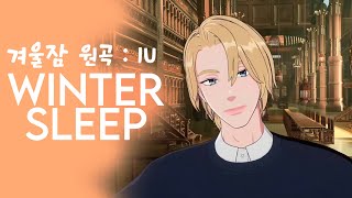 [LIVE COVER] 노아 - Winter Sleep (겨울잠) (원곡 : IU) (Covered by Noah) | PLAVE (플레이브)