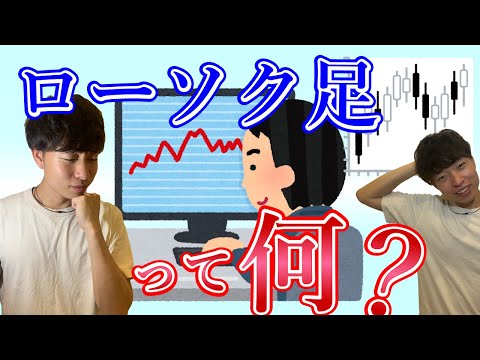 【初心者必見】テクニカル分析の基礎①ローソク足について解説します！