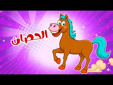 أغنية الحصان أجمل أغاني الأطفال التعليمية قناة بزونة أغاني حيوانات للأطفال
