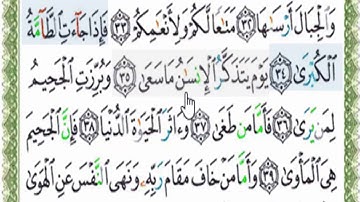 سورة النازعات(34-39)قراءة تعليمية بالتهجى لجزء عمّ مع ترديد الأطفال