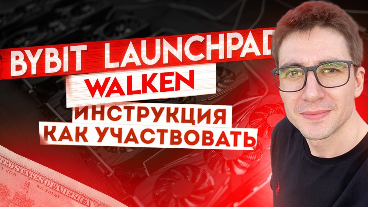 bybit launchpad walken инструкция байбит лаунчпа. Идея для трейда!