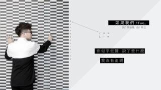 Video thumbnail of "林正《數學家》-［如果我們／If we…］官方歌詞版MV"