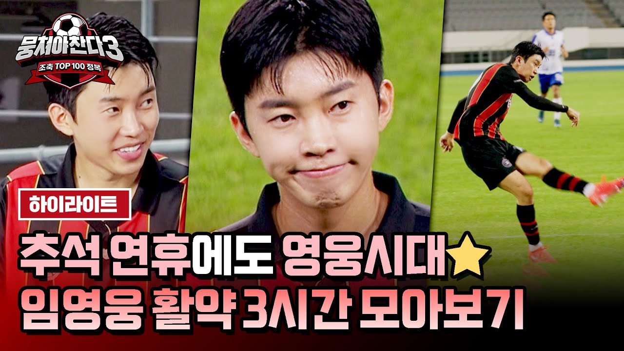 [스페셜] (3시간) 추석 연휴 마무리는 '축진남 임영웅'과 함께💝 유머부터 진지함까지 모두 보여주고 간 영웅 씨..★ | 뭉쳐야 찬다3 | JTBC 240811 방송