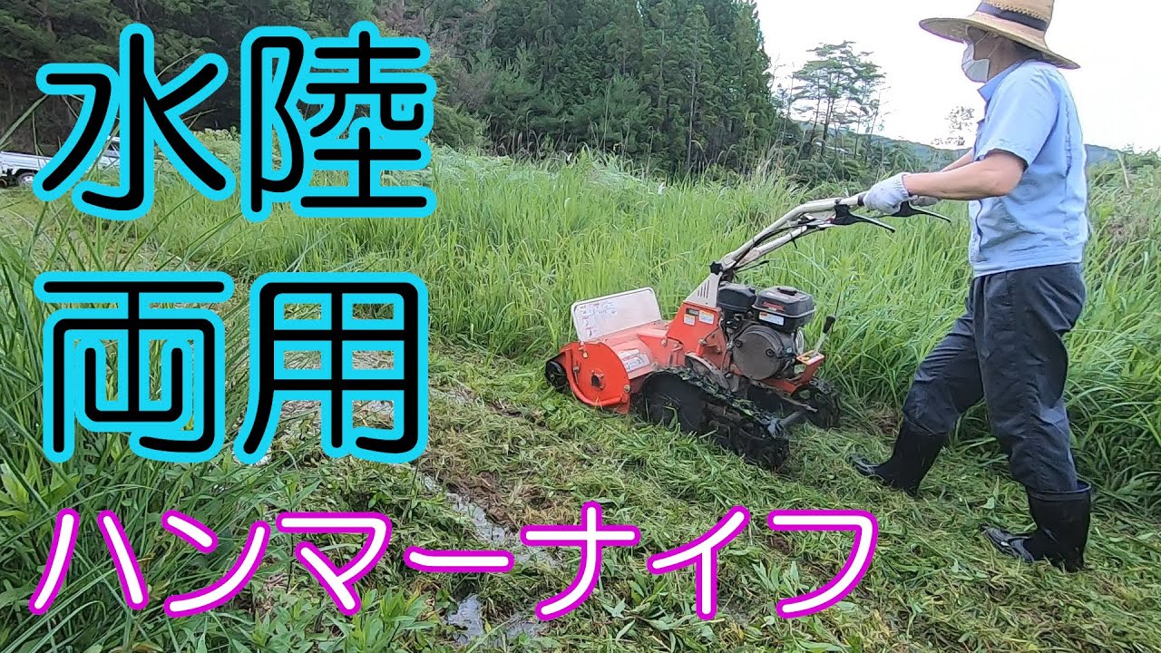 水中もいけるクローラハンマーナイフモア - YouTube