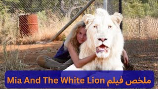 ملخص فيلم  Mia And The White Lion