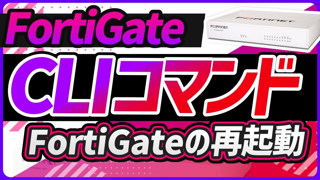 CLIコマンド FortiGateの再起動方法 | サポート | FortiGate