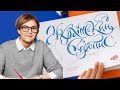 Майстер-клас з сучасної каліграфії від Вероніки Чебаник: український СКОРОПИС та  НАРБУТІВКА. ШОПЕР.