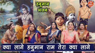 हनुमान महोत्सव | क्या लागे हनुमान राम तेरा क्या लागे | Simran Rathore | Hanuman Bhajan With Lyrics