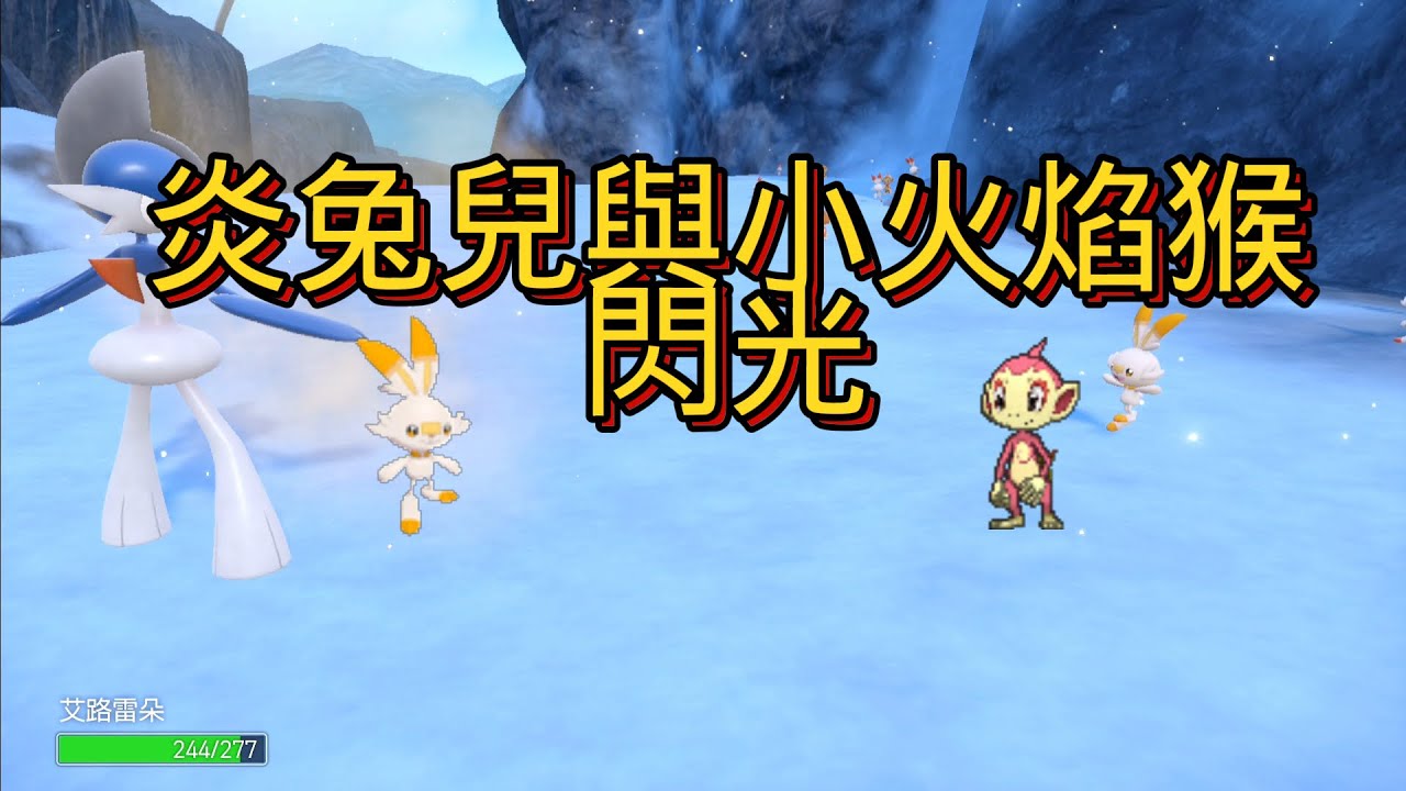 【寶可夢朱紫】炎兔兒與小火焰猴閃光!輕鬆捕獲閃光!第四/八代火御三家! - YouTube