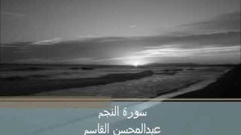 سورة النجم بصوت الشيخ عبد المحسن القاسم إمام وخطيب المسجد النبوي الشريف