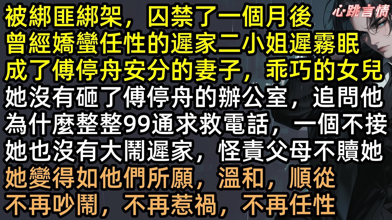 99通求救電話被掛！傅停舟正陪假千金換燈泡！我被綁匪折磨一月！心死拿50億離婚，前夫瘋了求復合，遲霧眠挽著新歡：「傅先生，請自重」【潮汐止於星沉時】#有聲書 #完結文 #追妻火葬場 #打臉 #言情小說