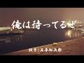 俺は待ってるぜ (石原裕次郎 )日本語の歌詞付き