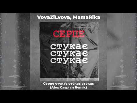 VovaZiLvova, MamaRika - Серце стукає стукає стукає (Alex Caspian Remix)